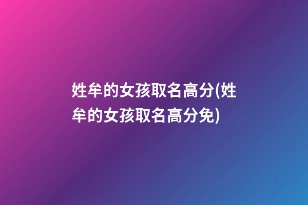 姓牟的女孩取名高分(姓牟的女孩取名高分免)