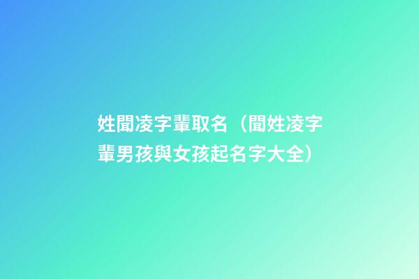 姓聞凌字輩取名（聞姓凌字輩男孩與女孩起名字大全）