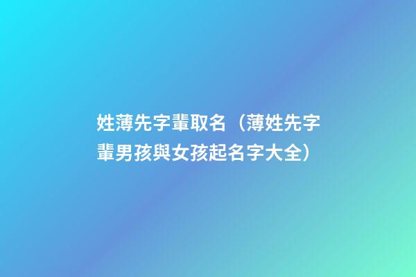 姓薄先字輩取名（薄姓先字輩男孩與女孩起名字大全）