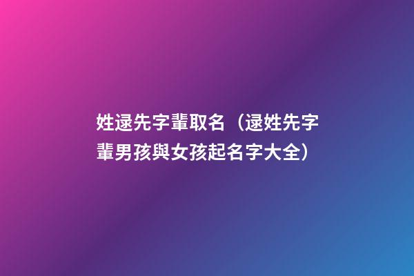 姓逯先字輩取名（逯姓先字輩男孩與女孩起名字大全）
