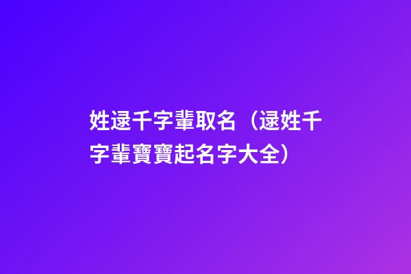 姓逯千字輩取名（逯姓千字輩寶寶起名字大全）
