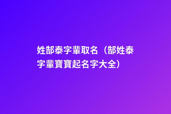 姓郜泰字輩取名（郜姓泰字輩寶寶起名字大全）