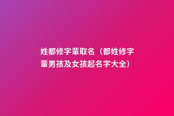 姓都修字輩取名（都姓修字輩男孩及女孩起名字大全）