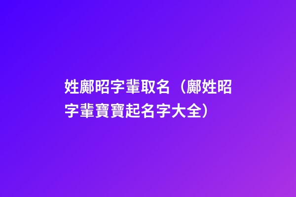 姓鄺昭字輩取名（鄺姓昭字輩寶寶起名字大全）