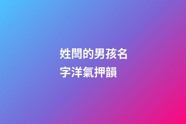 姓閆的男孩名字洋氣押韻