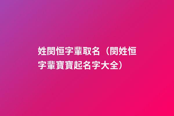 姓閔恒字輩取名（閔姓恒字輩寶寶起名字大全）