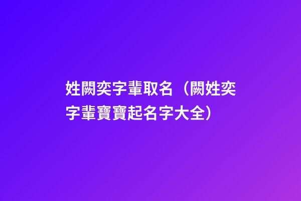 姓闕奕字輩取名（闕姓奕字輩寶寶起名字大全）