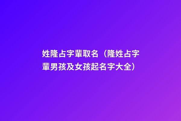 姓隆占字輩取名（隆姓占字輩男孩及女孩起名字大全）