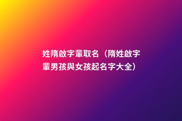 姓隋啟字輩取名（隋姓啟字輩男孩與女孩起名字大全）