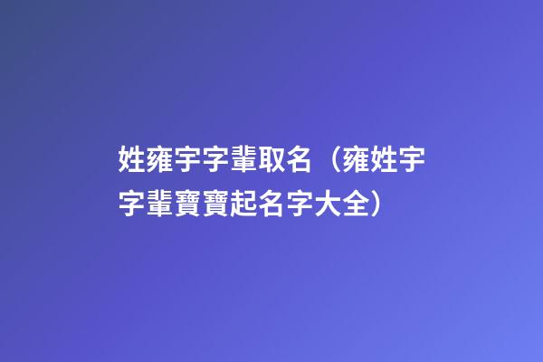 姓雍宇字輩取名（雍姓宇字輩寶寶起名字大全）