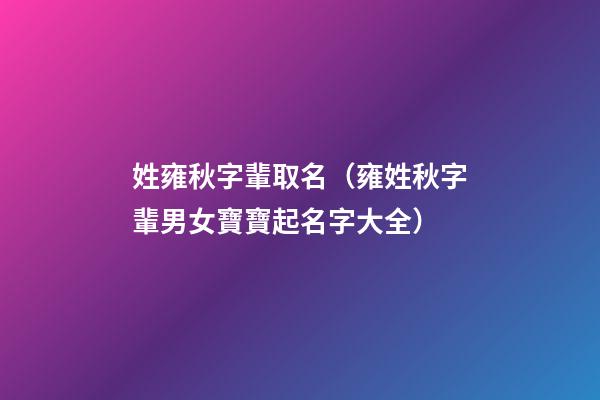 姓雍秋字輩取名（雍姓秋字輩男女寶寶起名字大全）