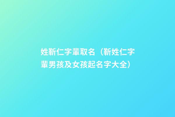 姓靳仁字輩取名（靳姓仁字輩男孩及女孩起名字大全）