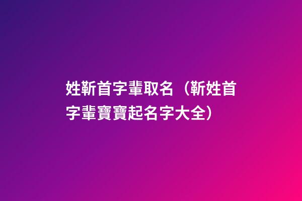 姓靳首字輩取名（靳姓首字輩寶寶起名字大全）