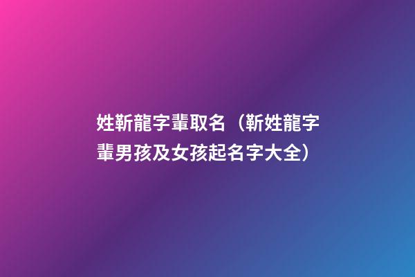 姓靳龍字輩取名（靳姓龍字輩男孩及女孩起名字大全）