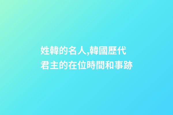 姓韓的名人,韓國歷代君主的在位時間和事跡-第1張-觀點-玄機派