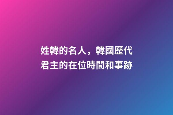 姓韓的名人，韓國歷代君主的在位時間和事跡