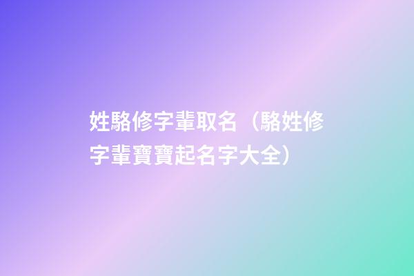 姓駱修字輩取名（駱姓修字輩寶寶起名字大全）