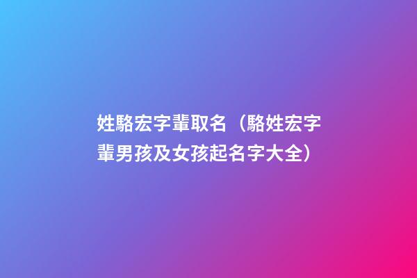 姓駱宏字輩取名（駱姓宏字輩男孩及女孩起名字大全）