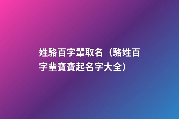 姓駱百字輩取名（駱姓百字輩寶寶起名字大全）