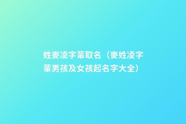 姓麥凌字輩取名（麥姓凌字輩男孩及女孩起名字大全）