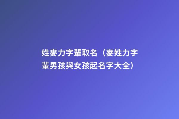 姓麥力字輩取名（麥姓力字輩男孩與女孩起名字大全）