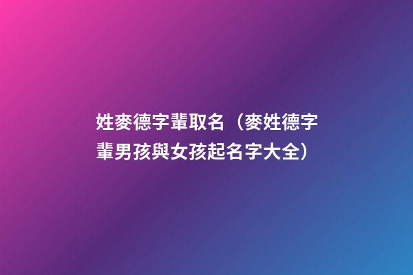 姓麥德字輩取名（麥姓德字輩男孩與女孩起名字大全）