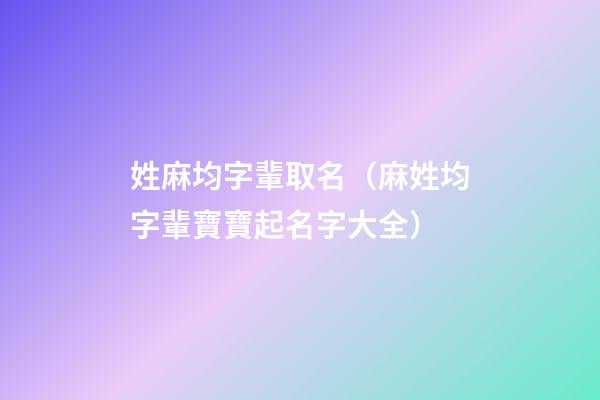 姓麻均字輩取名（麻姓均字輩寶寶起名字大全）