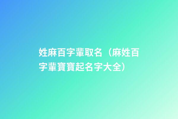 姓麻百字輩取名（麻姓百字輩寶寶起名字大全）