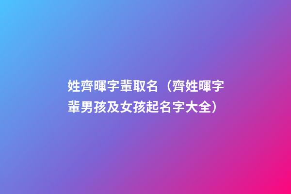 姓齊暉字輩取名（齊姓暉字輩男孩及女孩起名字大全）