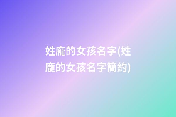 姓龐的女孩名字(姓龐的女孩名字簡約)