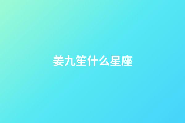 姜九笙什么星座-第1張-星座運勢-玄機派