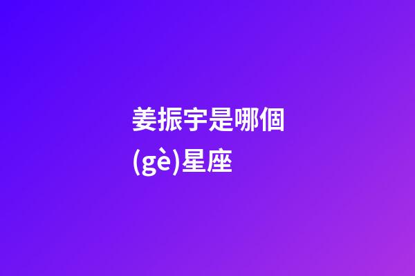 姜振宇是哪個(gè)星座-第1張-星座運(yùn)勢(shì)-玄機(jī)派