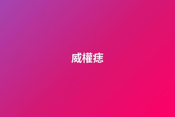 威權痣