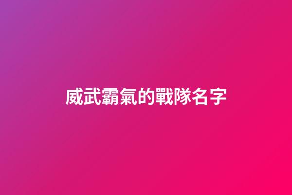 威武霸氣的戰隊名字