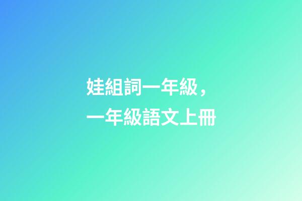 娃組詞一年級，一年級語文上冊-第1張-觀點-玄機派
