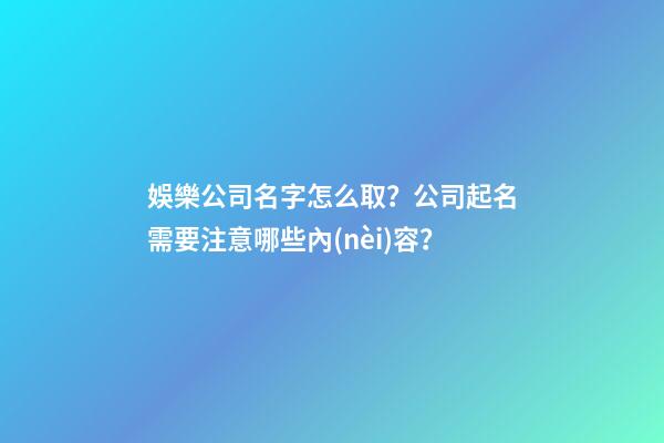 娛樂公司名字怎么取？公司起名需要注意哪些內(nèi)容？