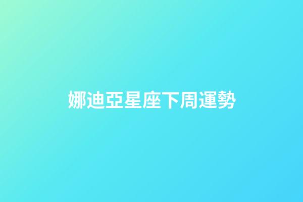 娜迪亞星座下周運勢-第1張-星座運勢-玄機派