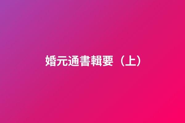婚元通書輯要（上）