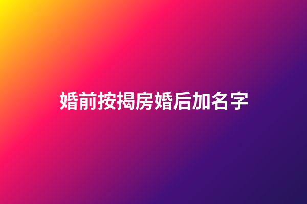 婚前按揭房婚后加名字
