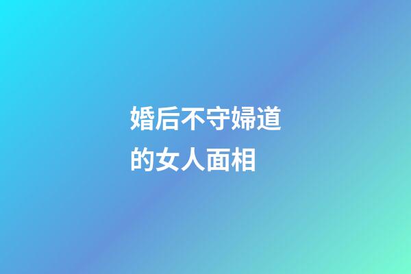 婚后不守婦道的女人面相