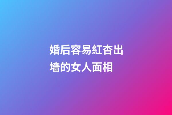 婚后容易紅杏出墻的女人面相
