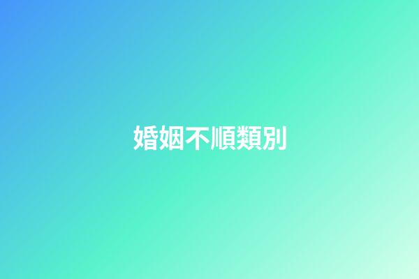 婚姻不順類別