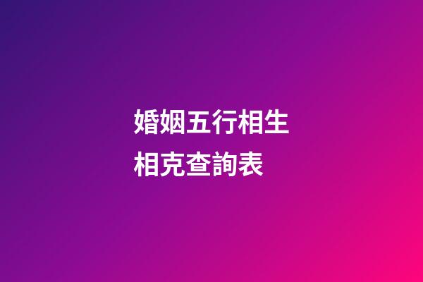 婚姻五行相生相克查詢表