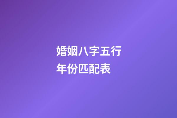 婚姻八字五行年份匹配表