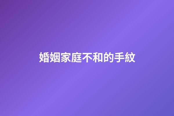 婚姻家庭不和的手紋