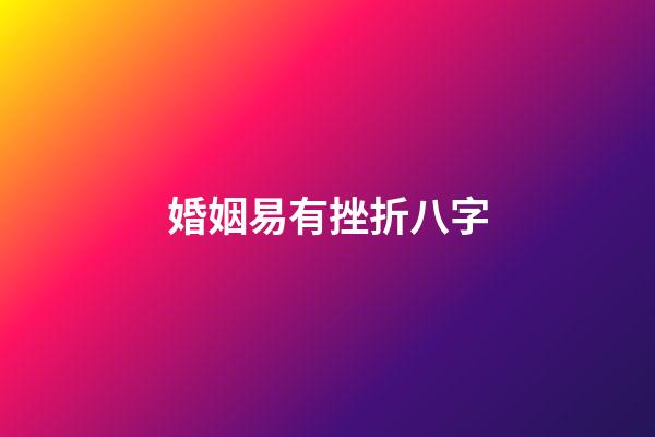婚姻易有挫折八字