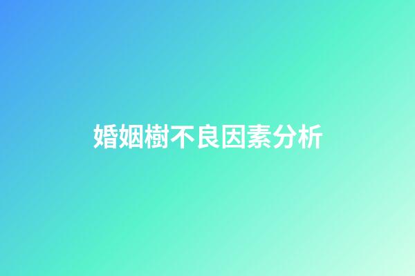 婚姻樹不良因素分析