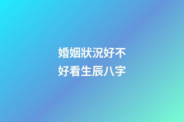 婚姻狀況好不好看生辰八字