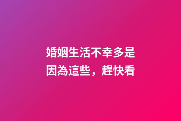 婚姻生活不幸多是因為這些，趕快看