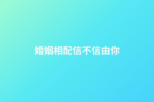 婚姻相配信不信由你